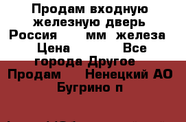 Продам входную железную дверь Россия (1,5 мм) железа › Цена ­ 3 000 - Все города Другое » Продам   . Ненецкий АО,Бугрино п.